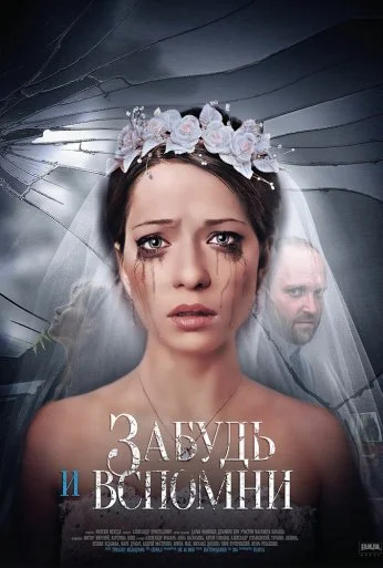 Забудь и вспомни (2016) онлайн бесплатно